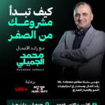 كيف تبدأ مشروعك من الصفر مع رائد الأعمال محمد الجميلي - 5 أكتوبر 2026، جمعية سيدات جرش