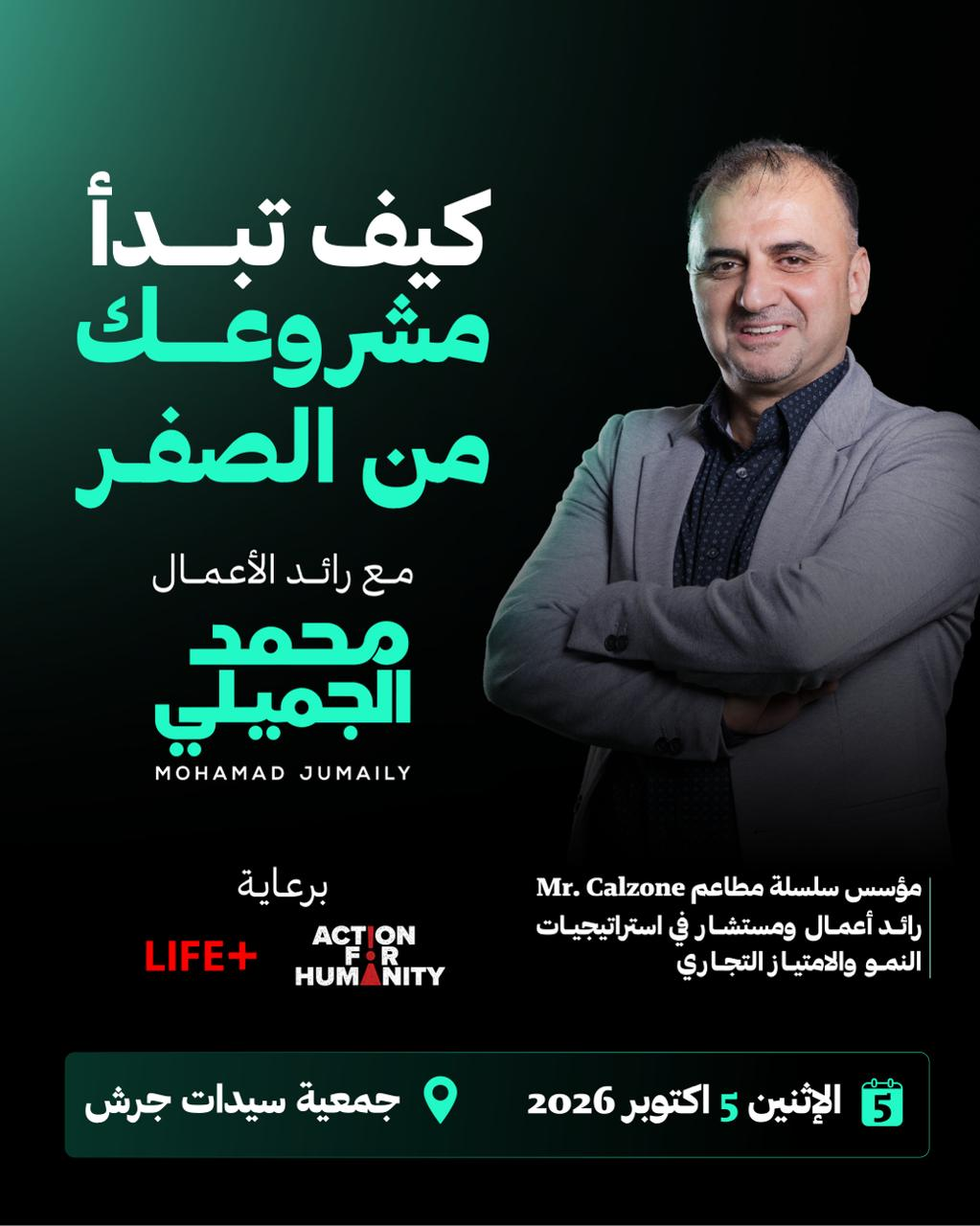 كيف تبدأ مشروعك من الصفر مع رائد الأعمال محمد الجميلي